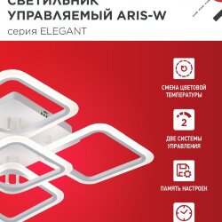 Светильник светодиодный ELEGANT ARIS-W 90Вт 230В 3000-6500K 590х590х130мм c пультом ДУ белый IN HOME