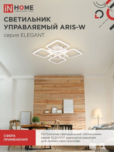 Светильник светодиодный ELEGANT ARIS-W 90Вт 230В 3000-6500K 590х590х130мм c пультом ДУ белый IN HOME - Фото 4