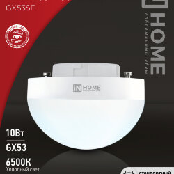 Лампа светодиодная LED-GX53SF-VC 10Вт 230В 6500K 1000Лм IN HOME