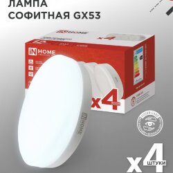 Лампа светодиодная LED-GX53-VC 4PACK 12Вт 230В 6500К 1140Лм (4шт./упак.) IN HOME