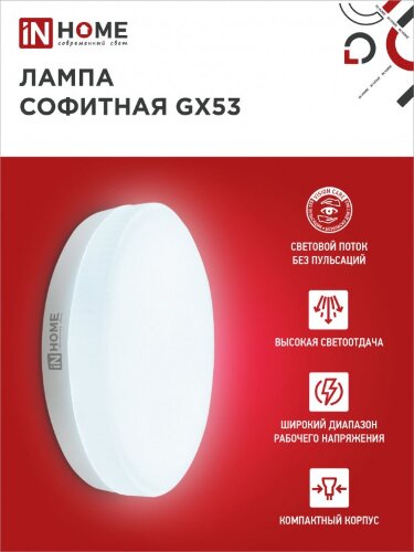 Лампа светодиодная LED-GX53-VC 4PACK 12Вт 230В 6500К 1140Лм (4шт./упак.) IN HOME - Фото 5