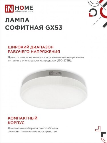 Лампа светодиодная LED-GX53-VC 4PACK 12Вт 230В 6500К 1140Лм (4шт./упак.) IN HOME - Фото 7