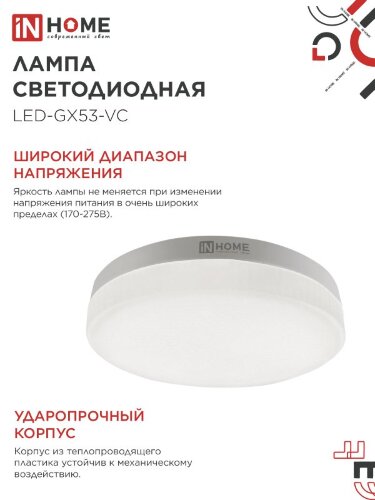 Лампа светодиодная LED-GX53-VC 4PACK 12Вт 230В 6500К 1140Лм (4шт./упак.) IN HOME - Фото 8