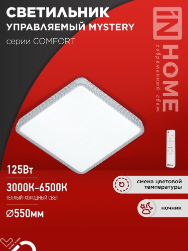 Светильник светодиодный COMFORT MYSTERY КВАДРАТ 125Вт 230В 3000-6500K 10000Лм 550x80мм с пультом ДУ IN HOME - Фото 2