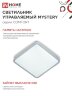 Светильник светодиодный COMFORT MYSTERY КВАДРАТ 125Вт 230В 3000-6500K 10000Лм 550x80мм с пультом ДУ IN HOME - Фото 6