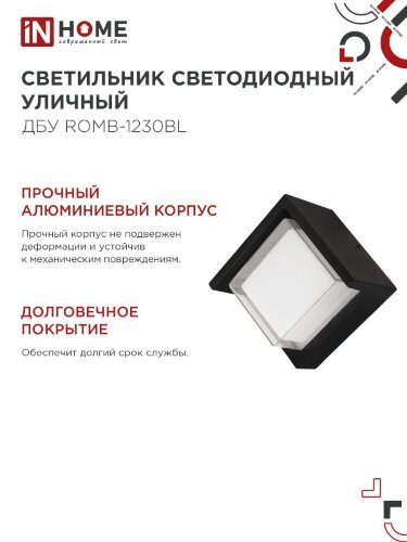 Светильник уличный светодиодный ДБУ ROMB-1230BL 12Вт 3000К IP54 черный IN HOME - Фото 6
