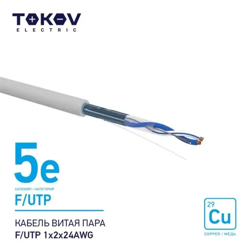Кабель витая пара F/UTP 1х2х24AWG кат.5E 500м TOKOV ELECTRIC TKE-C06-F/UTP-12-5E-500 - фото