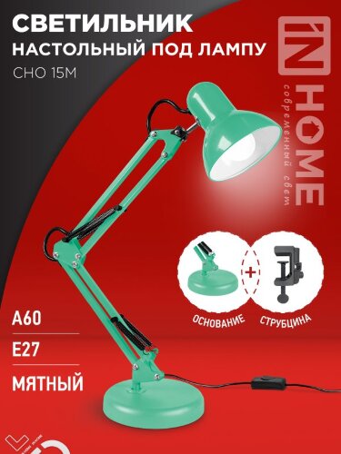 Светильник настольный под лампу на основании + струбцина СНО 15М-E27 230В МЯТНЫЙ IN HOME - Фото 6