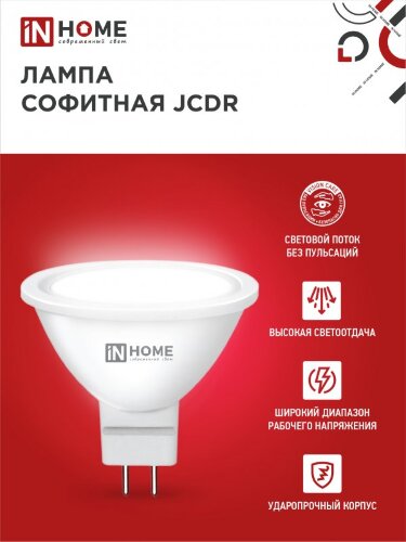 Лампа светодиодная LED-JCDR-VC 14Вт 230В GU5.3 6500K 1260Лм IN HOME - Фото 5