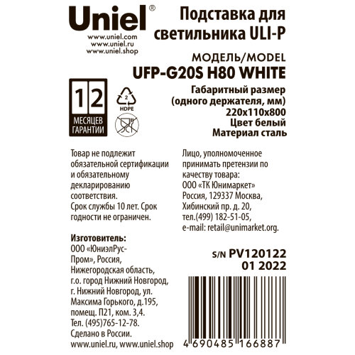 UFP-G20S H80 WHITE Подставка металлическая для светильника ULI-P, высота 800 мм, Белая, TM Uniel - фото 12