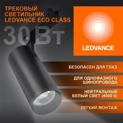 Трековый светильник 30W/4000K Чёрный | 2700Lm 36° IP20 | - LEDVANCE ECO TRACKSP 1PH