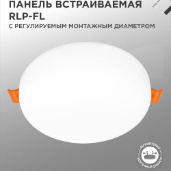 Панель светодиодная встраиваемая безрамочная RLP-FL 24Вт 230В 4000К 2160Лм 170мм с регулируемым монтажом 45-140мм белая IP20 IN HOME