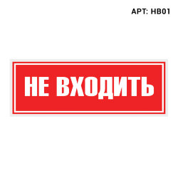 Знак безопасности (пиктограмма) HB01 &quot;Не входить&quot;