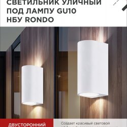 Светильник уличный настенный двусторонний НБУ RONDO-2хGU10-WH алюминиевый белый IP54 IN HOME