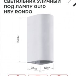 Светильник уличный настенный двусторонний НБУ RONDO-2хGU10-WH алюминиевый белый IP54 IN HOME
