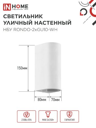 Светильник уличный настенный двусторонний НБУ RONDO-2хGU10-WH алюминиевый белый IP54 IN HOME - Фото 2