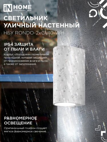 Светильник уличный настенный двусторонний НБУ RONDO-2хGU10-WH алюминиевый белый IP54 IN HOME - Фото 4