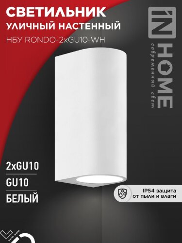 Светильник уличный настенный двусторонний НБУ RONDO-2хGU10-WH алюминиевый белый IP54 IN HOME - Фото 5