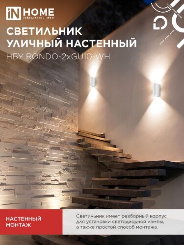 Светильник уличный настенный двусторонний НБУ RONDO-2хGU10-WH алюминиевый белый IP54 IN HOME - Фото 6