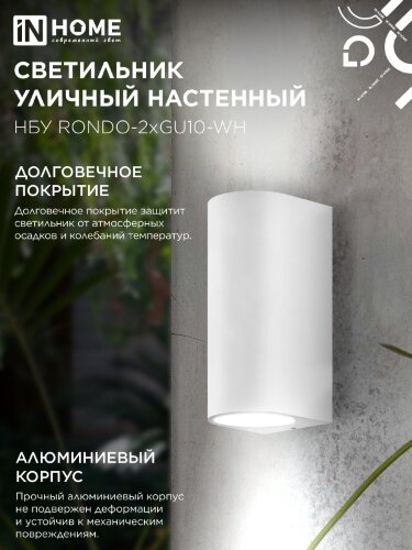 Светильник уличный настенный двусторонний НБУ RONDO-2хGU10-WH алюминиевый белый IP54 IN HOME - Фото 5