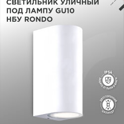 Светильник уличный настенный двусторонний НБУ RONDO-2хGU10-WH алюминиевый белый IP54 IN HOME