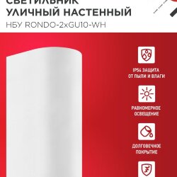 Светильник уличный настенный двусторонний НБУ RONDO-2хGU10-WH алюминиевый белый IP54 IN HOME
