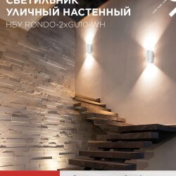Светильник уличный настенный двусторонний НБУ RONDO-2хGU10-WH алюминиевый белый IP54 IN HOME