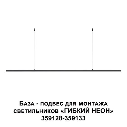 Подвес-база для монтажа светильников 359128-359133 «Novotech» 359146, серия: RAMO. Фото 2.