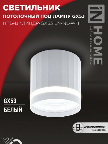 Светильник потолочный НПБ-ЦИЛИНДР-GX53 LN-NL-WH с подсветкой 82x80мм белый IN HOME - Фото