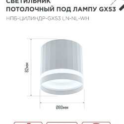 Светильник потолочный НПБ-ЦИЛИНДР-GX53 LN-NL-WH с подсветкой 82x80мм белый IN HOME