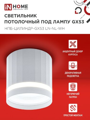 Светильник потолочный НПБ-ЦИЛИНДР-GX53 LN-NL-WH с подсветкой 82x80мм белый IN HOME - Фото 5