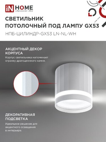 Светильник потолочный НПБ-ЦИЛИНДР-GX53 LN-NL-WH с подсветкой 82x80мм белый IN HOME - Фото 6