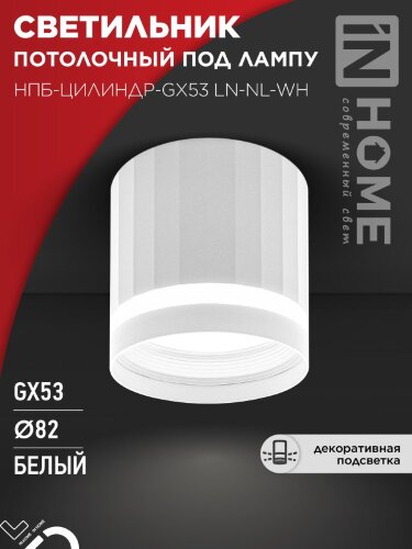 Светильник потолочный НПБ-ЦИЛИНДР-GX53 LN-NL-WH с подсветкой 82x80мм белый IN HOME - Фото 5