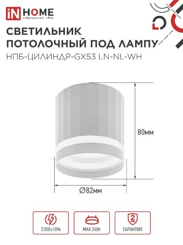 Светильник потолочный НПБ-ЦИЛИНДР-GX53 LN-NL-WH с подсветкой 82x80мм белый IN HOME - Фото 2