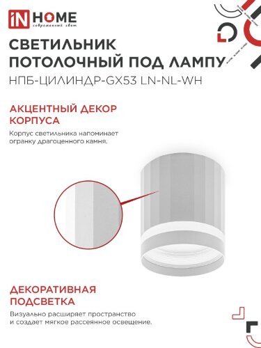 Светильник потолочный НПБ-ЦИЛИНДР-GX53 LN-NL-WH с подсветкой 82x80мм белый IN HOME - Фото 4