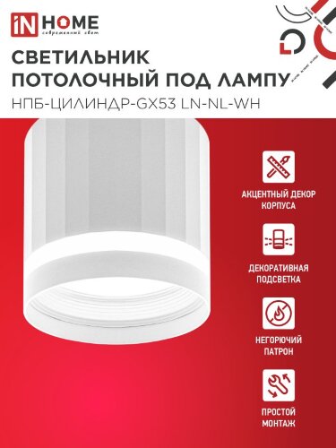 Светильник потолочный НПБ-ЦИЛИНДР-GX53 LN-NL-WH с подсветкой 82x80мм белый IN HOME - Фото 3