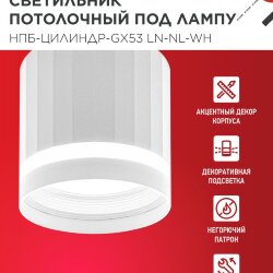 Светильник потолочный НПБ-ЦИЛИНДР-GX53 LN-NL-WH с подсветкой 82x80мм белый IN HOME