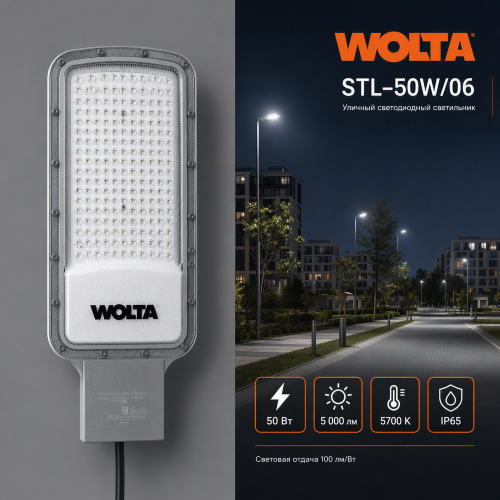 Уличный светильник WOLTA STL-50W/06 50Вт 5700К IP65 5500лм - фото 1.