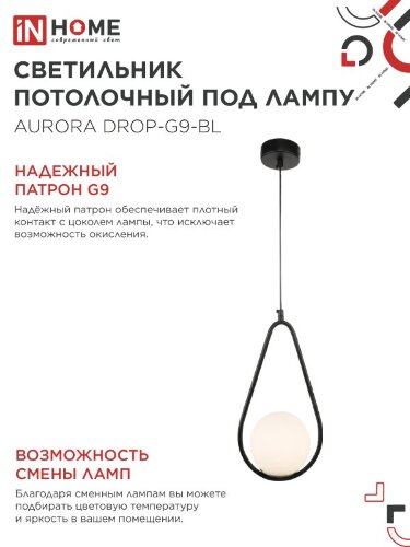 Светильник подвесной под лампу AURORA DROP-G9-BL 1хG9 матовый плафон, черный корпус IN HOME - Фото 5