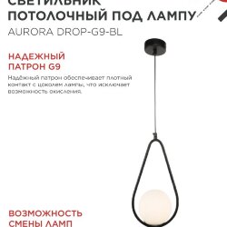 Светильник подвесной под лампу AURORA DROP-G9-BL 1хG9 матовый плафон, черный корпус IN HOME
