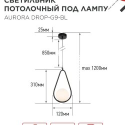 Светильник подвесной под лампу AURORA DROP-G9-BL 1хG9 матовый плафон, черный корпус IN HOME