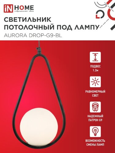 Светильник подвесной под лампу AURORA DROP-G9-BL 1хG9 матовый плафон, черный корпус IN HOME - Фото 6