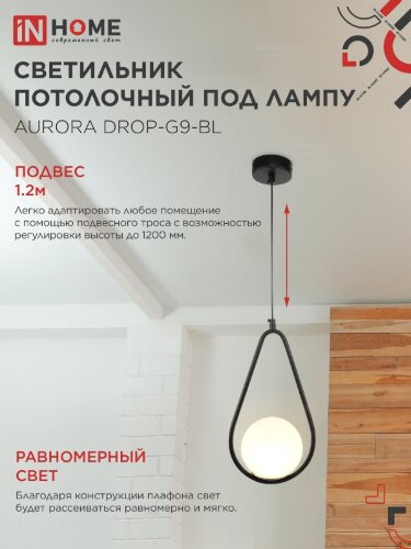 Светильник подвесной под лампу AURORA DROP-G9-BL 1хG9 матовый плафон, черный корпус IN HOME - Фото 4