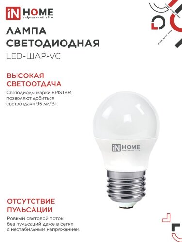 Лампа светодиодная LED-ШАР-VC 8Вт 230В Е27 3000К 760Лм IN HOME - Фото 8