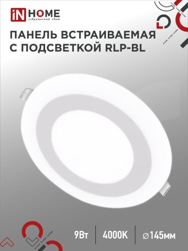 Панель светодиодная встраиваемая круглая RLP-BL 9Вт 230В 4000К 540Лм 145мм с подсветкой белая IP20 IN HOME - Фото
