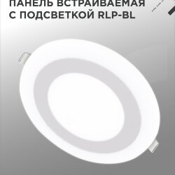 Панель светодиодная встраиваемая круглая RLP-BL 9Вт 230В 4000К 540Лм 145мм с подсветкой белая IP20 IN HOME