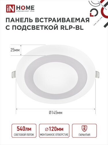 Панель светодиодная встраиваемая круглая RLP-BL 9Вт 230В 4000К 540Лм 145мм с подсветкой белая IP20 IN HOME - Фото 2