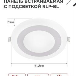 Панель светодиодная встраиваемая круглая RLP-BL 9Вт 230В 4000К 540Лм 145мм с подсветкой белая IP20 IN HOME