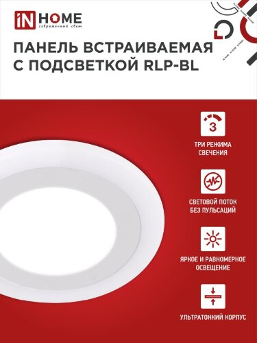 Панель светодиодная встраиваемая круглая RLP-BL 9Вт 230В 4000К 540Лм 145мм с подсветкой белая IP20 IN HOME - Фото 3