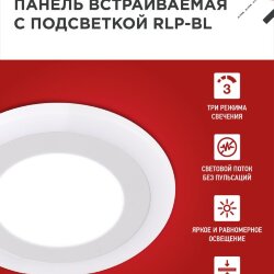 Панель светодиодная встраиваемая круглая RLP-BL 9Вт 230В 4000К 540Лм 145мм с подсветкой белая IP20 IN HOME